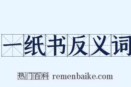 一纸书反义词是什么意思的图片